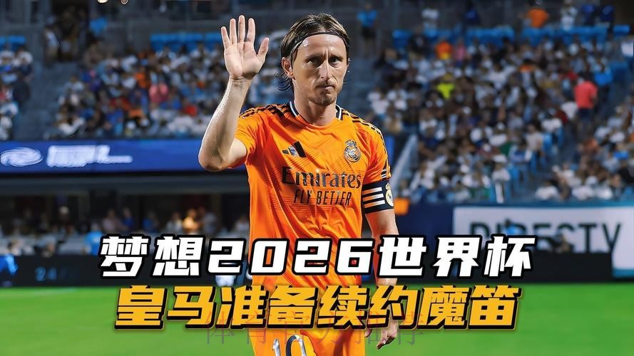 魔笛希望与皇马续约 双方并不着急还未进行会谈 魔笛希望与皇马续约 双方并不着急还未进行会谈