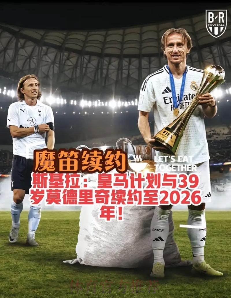 魔笛希望与皇马续约 双方并不着急还未进行会谈 魔笛希望与皇马续约 双方并不着急还未进行会谈